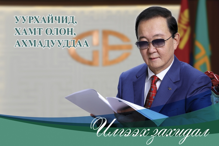 УУРХАЙЧИД, ХАМТ ОЛОН, АХМАДУУДДАА ИЛГЭЭХ ЗАХИДАЛ